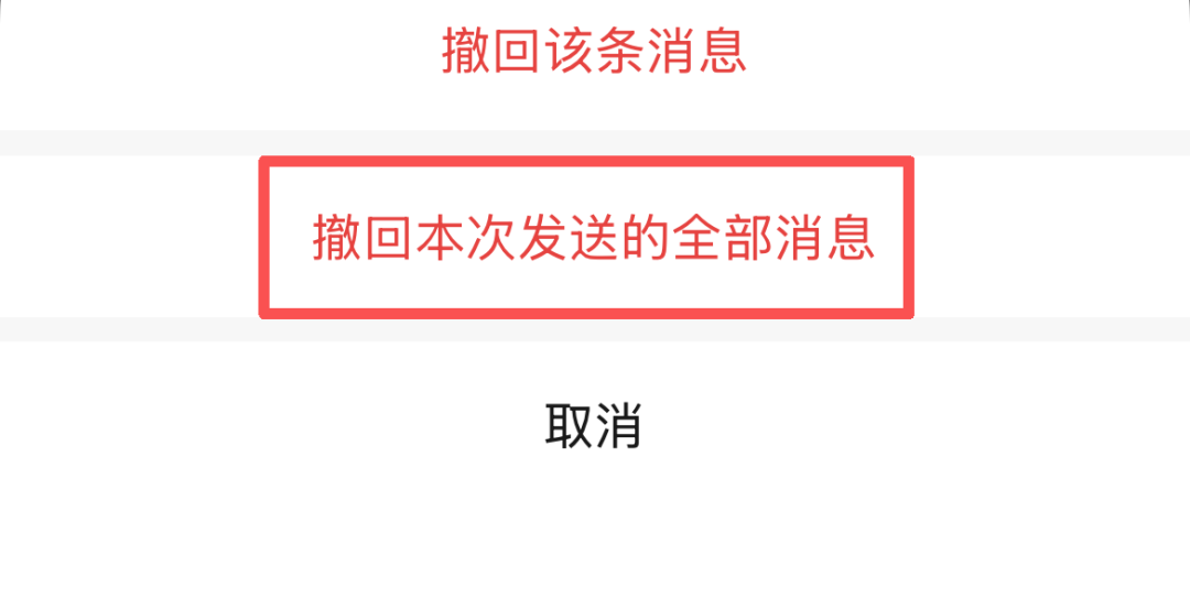 微信又有新功能：你可以“删除”你的撤回提示了！
