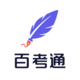 百考通